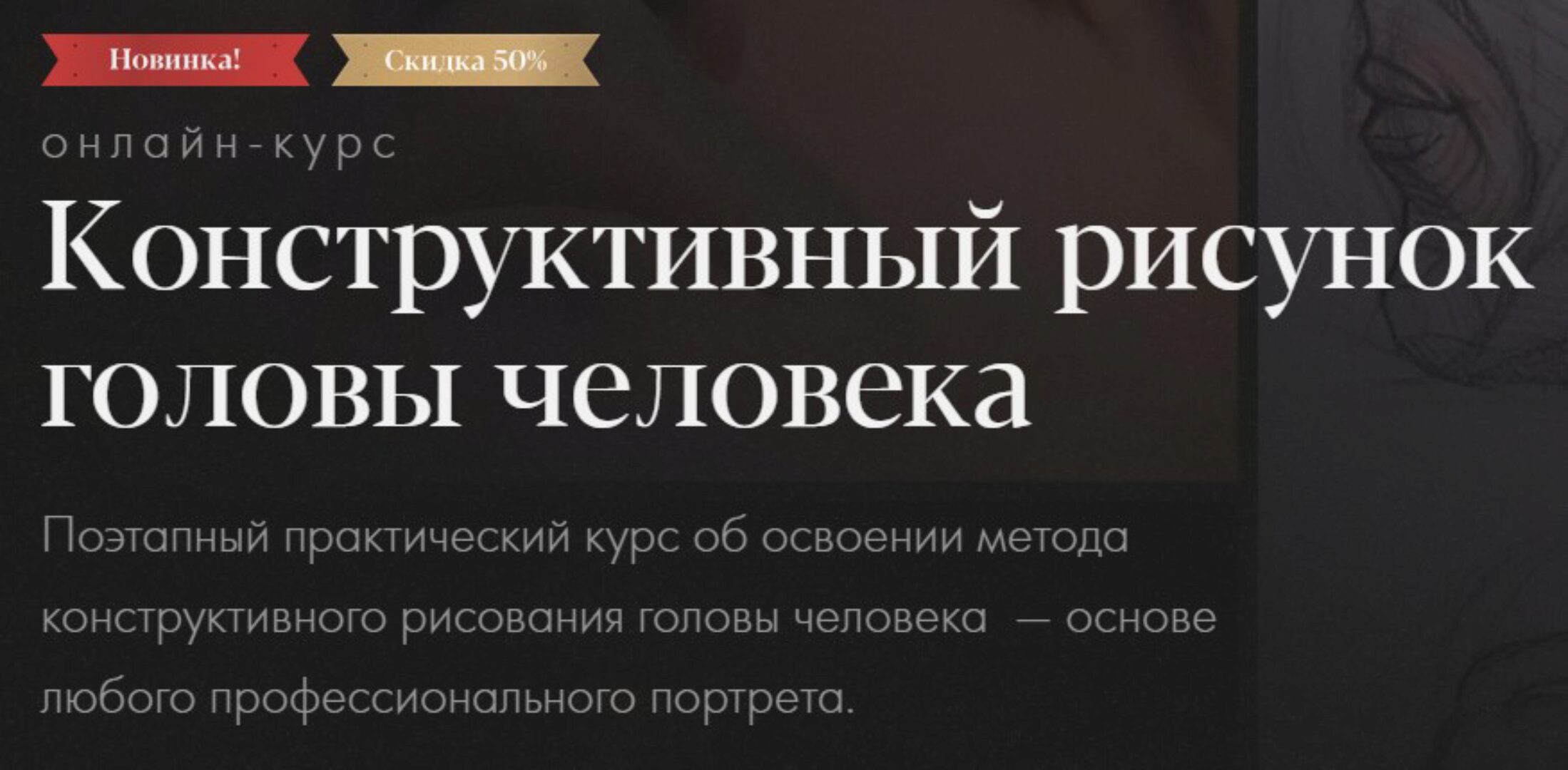 [Академика] Конструктивный рисунок головы человека. Тариф-Самостоятельное обучение (Евгения Банник)