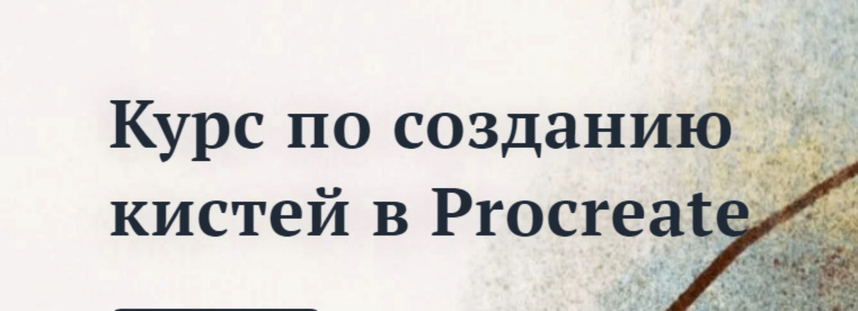 Создание кистей в Procreate (Кристина Смольская)