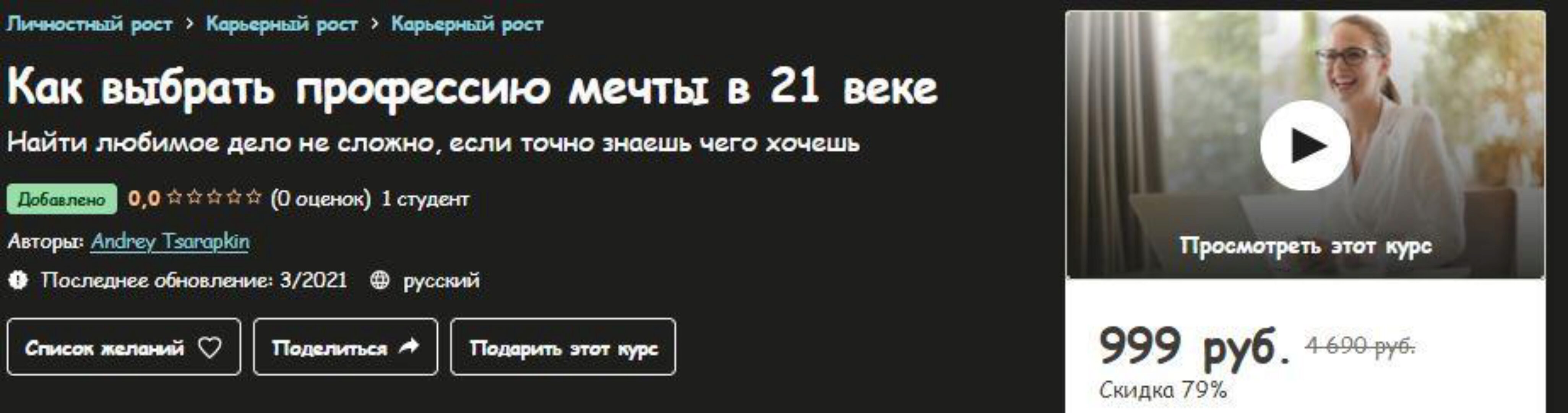 [Udemy] Как выбрать профессию мечты в 21 веке (Андрей Царапкин)