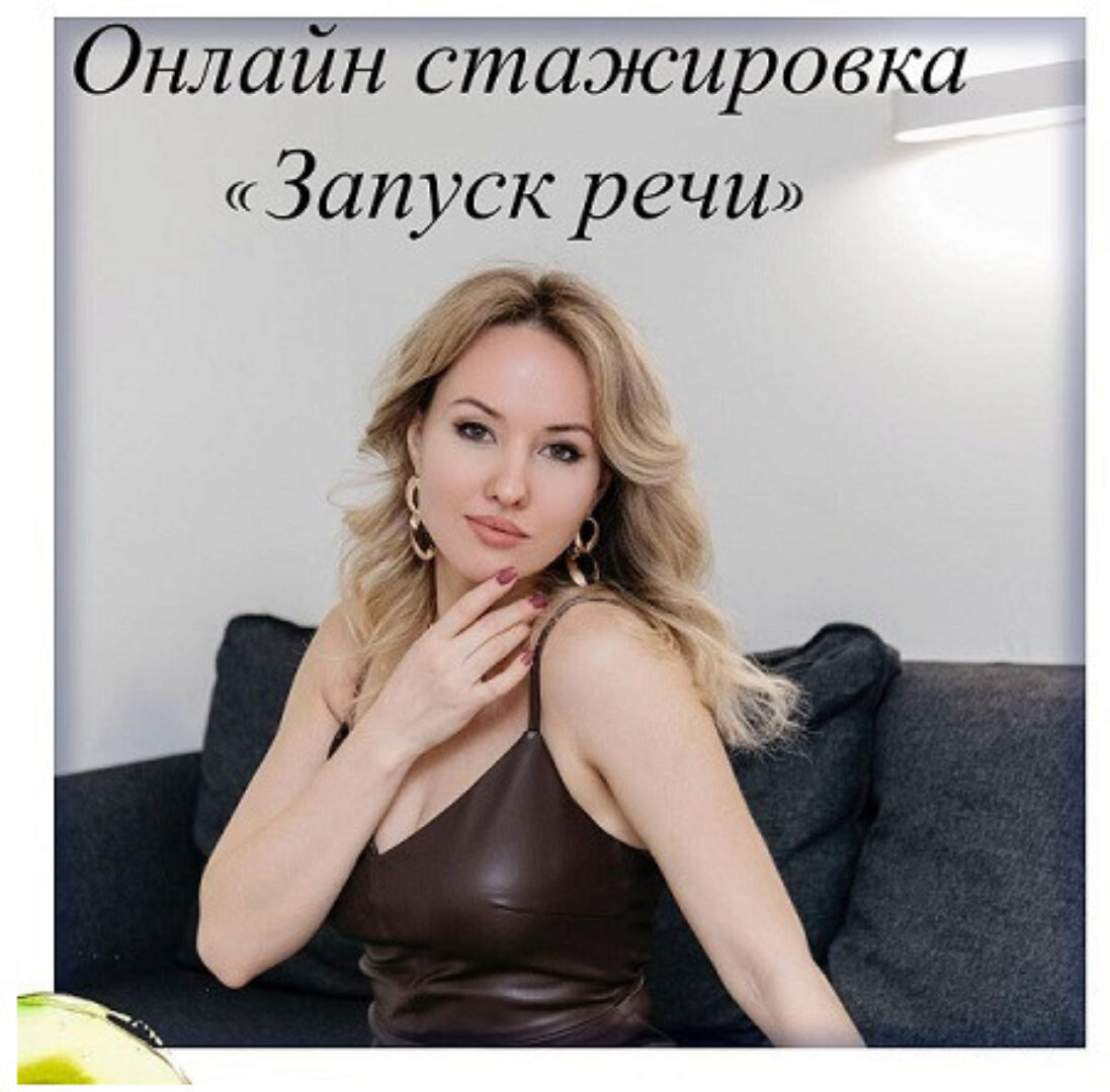 Cтажировка «Запуск речи» июнь 2021 (Олеся Тарасова)