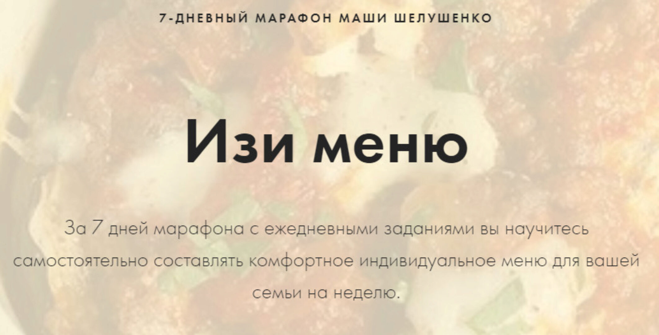 Изи меню (Мария Шелушенко)
