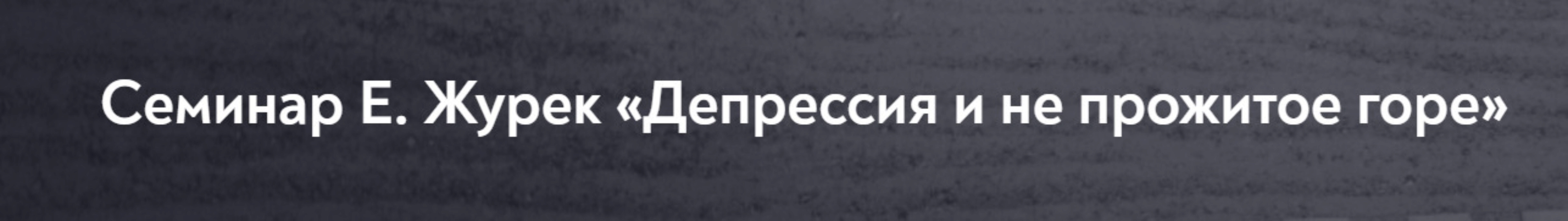 [МИП] Депрессия и не прожитое горе (Елена Журек)