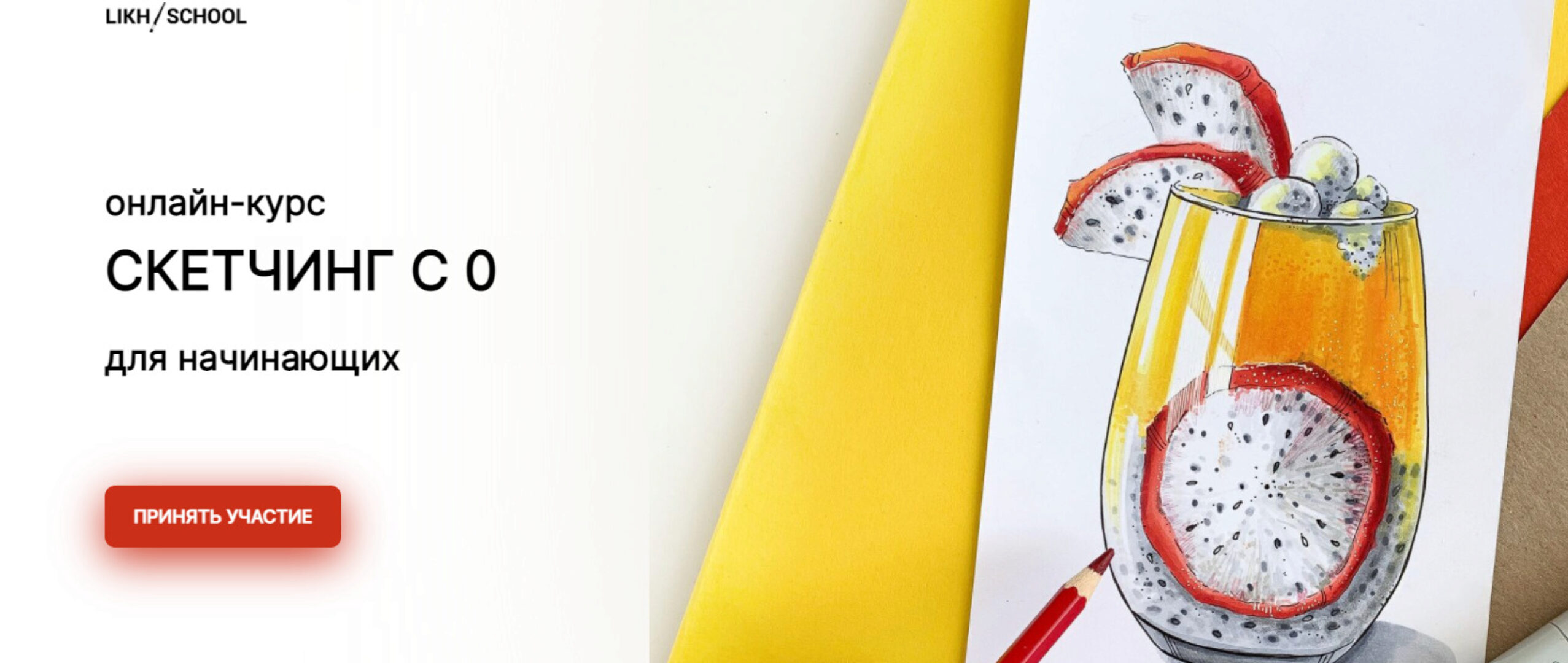 [Likh-school] Скетчинг с 0. Тариф - Стандарт (Анастасия Лих)