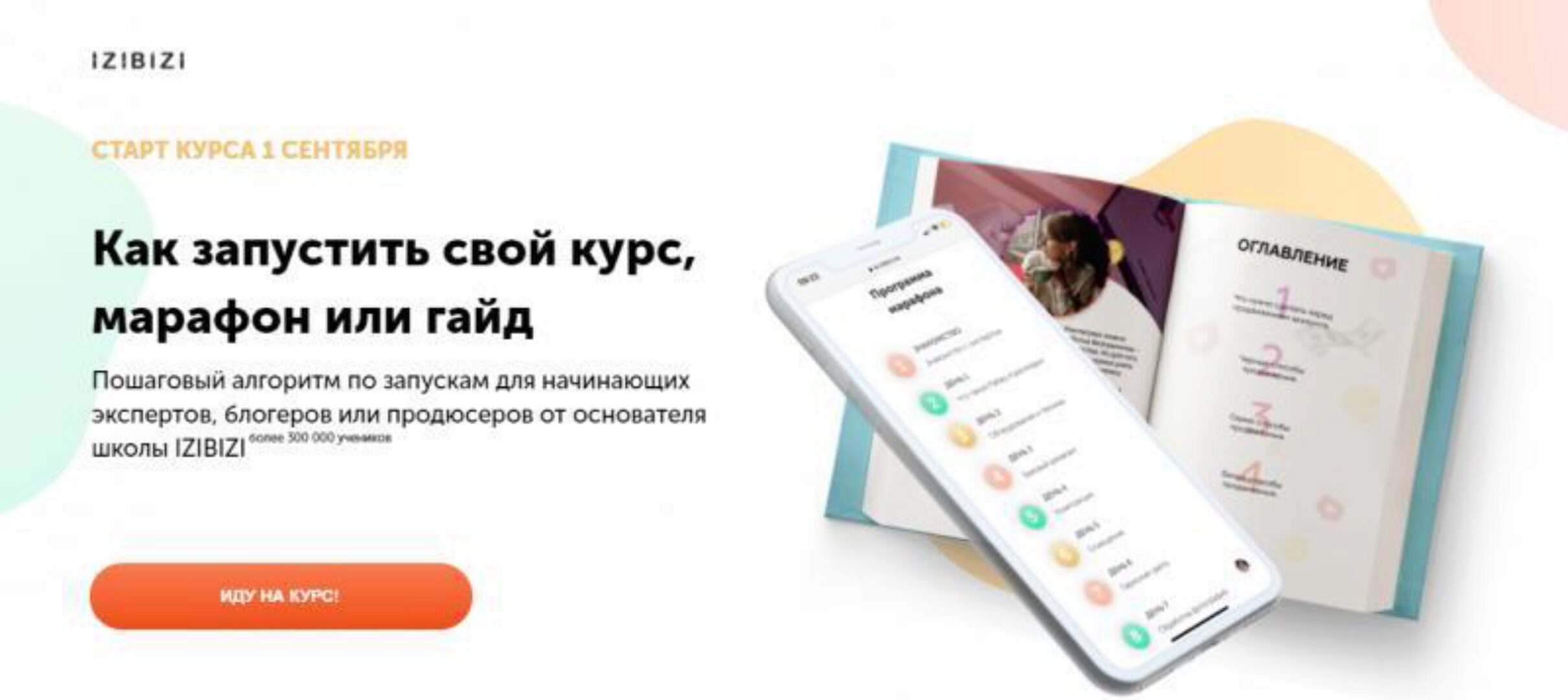 [izibizi] Как запустить свой курс, марафон или гайд (Ксения Шалак)