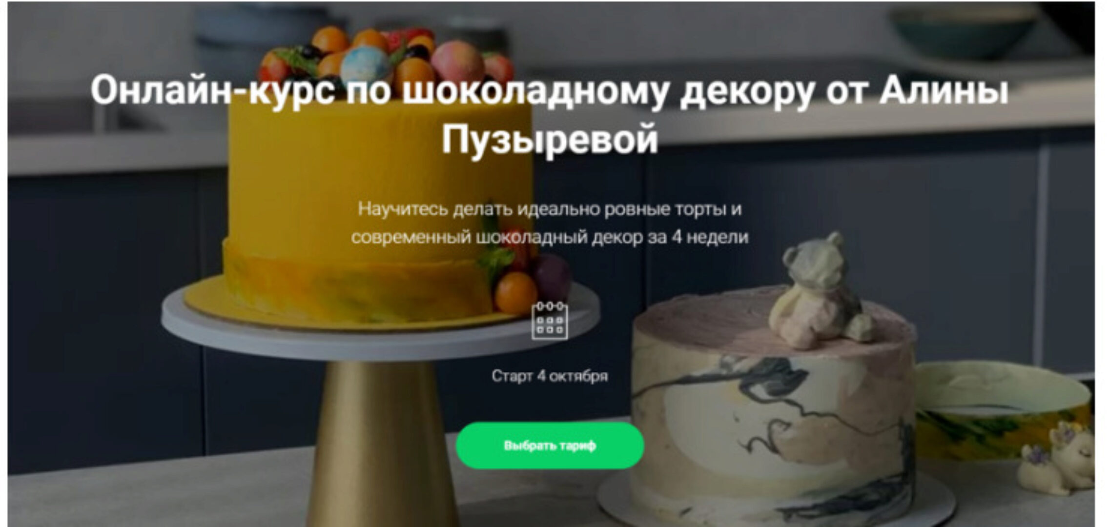 Шоколадный декор. Тариф Самостоятельный (Алина Пузырева)