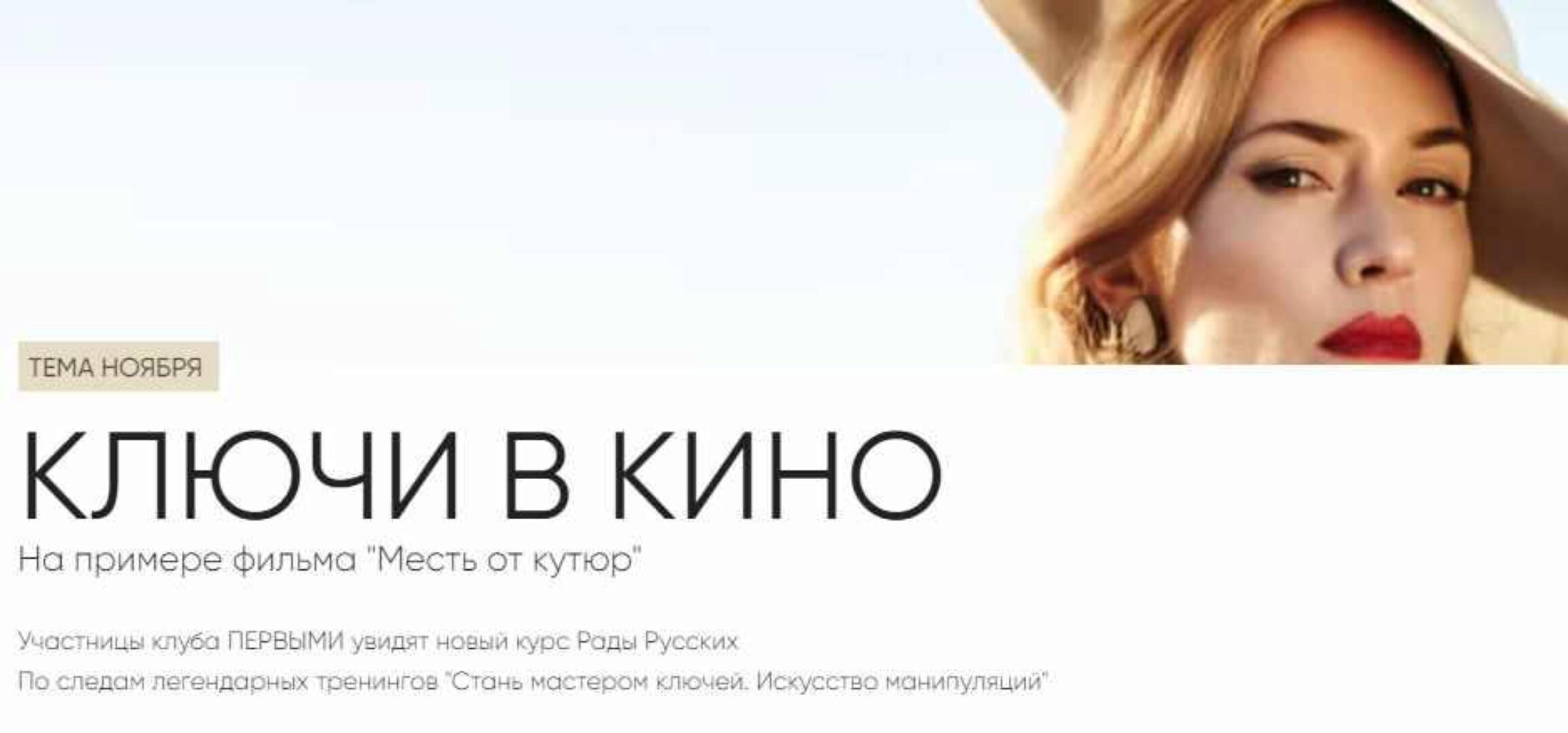 Ключи в кино (Рада Русских)