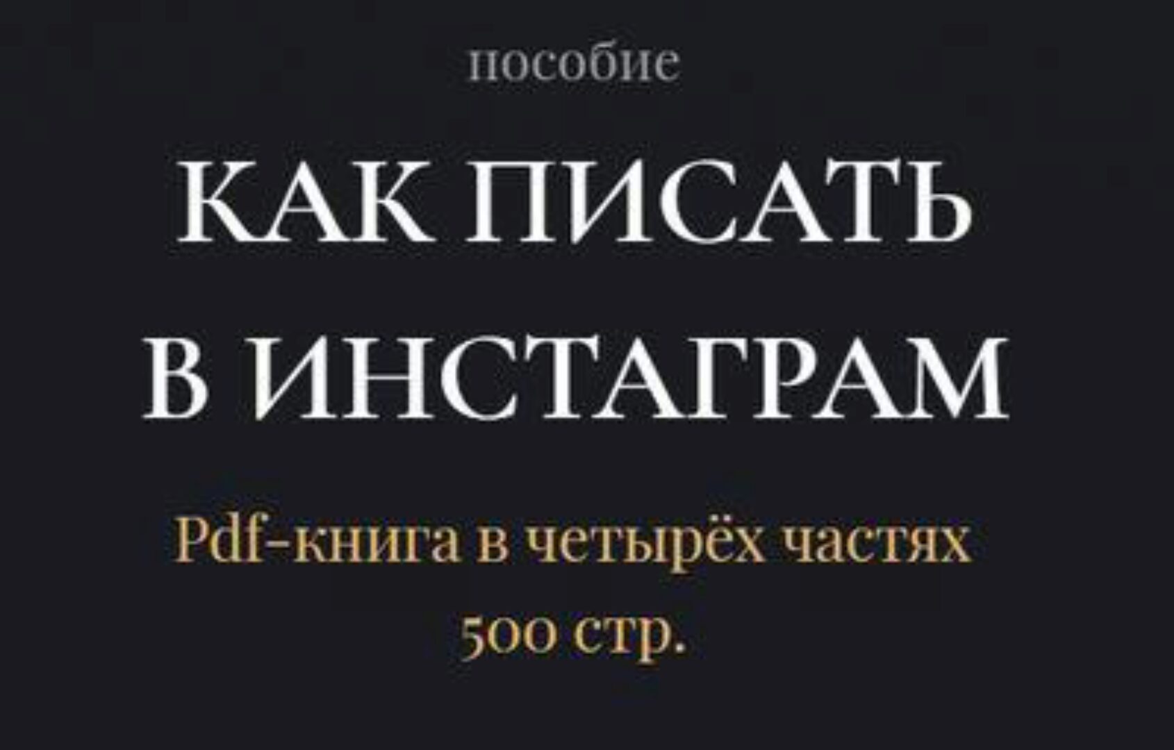 Как писать в Инстаграм (Оксана Бондаренко)