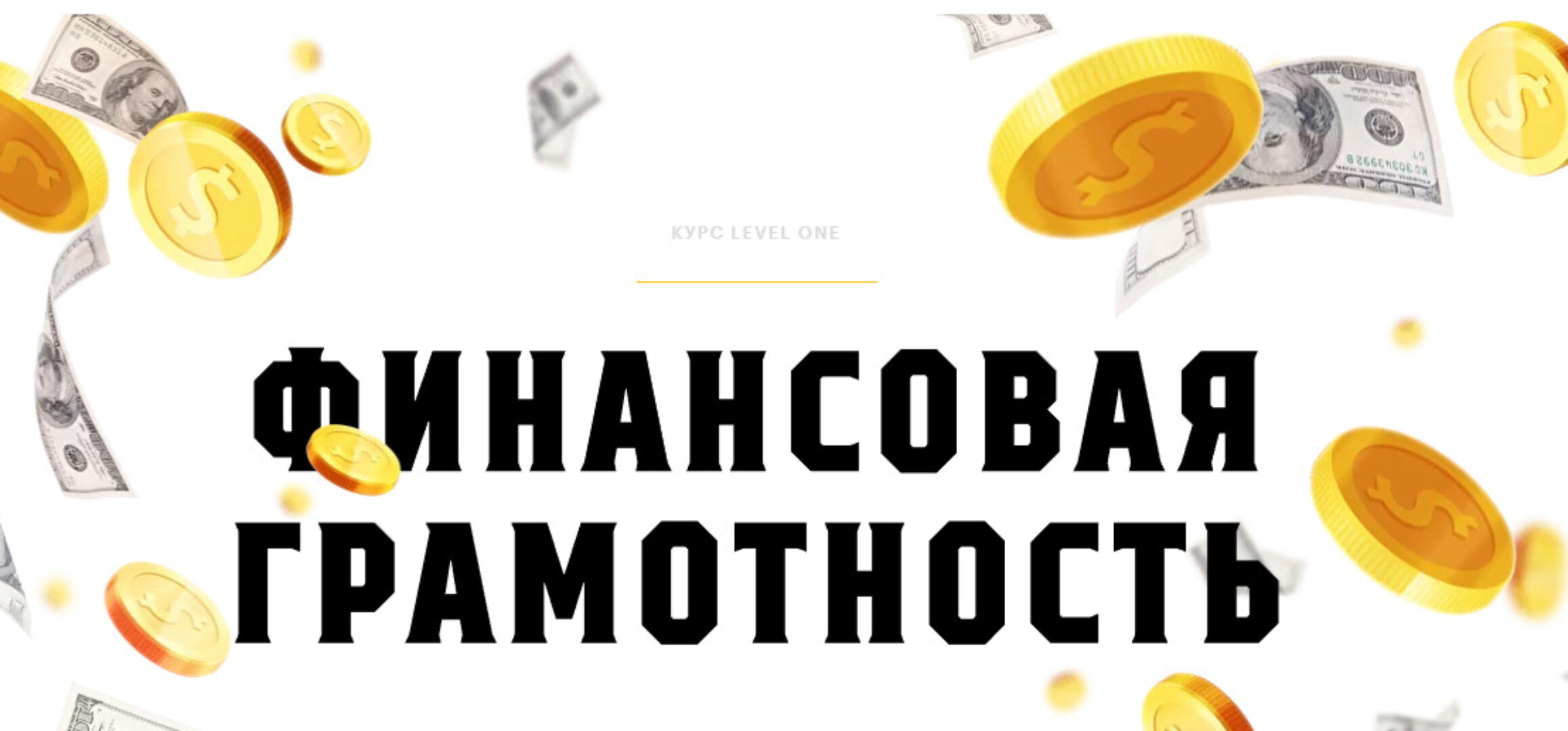 [Level One] Финансовая грамотность (Наталья Степанова)