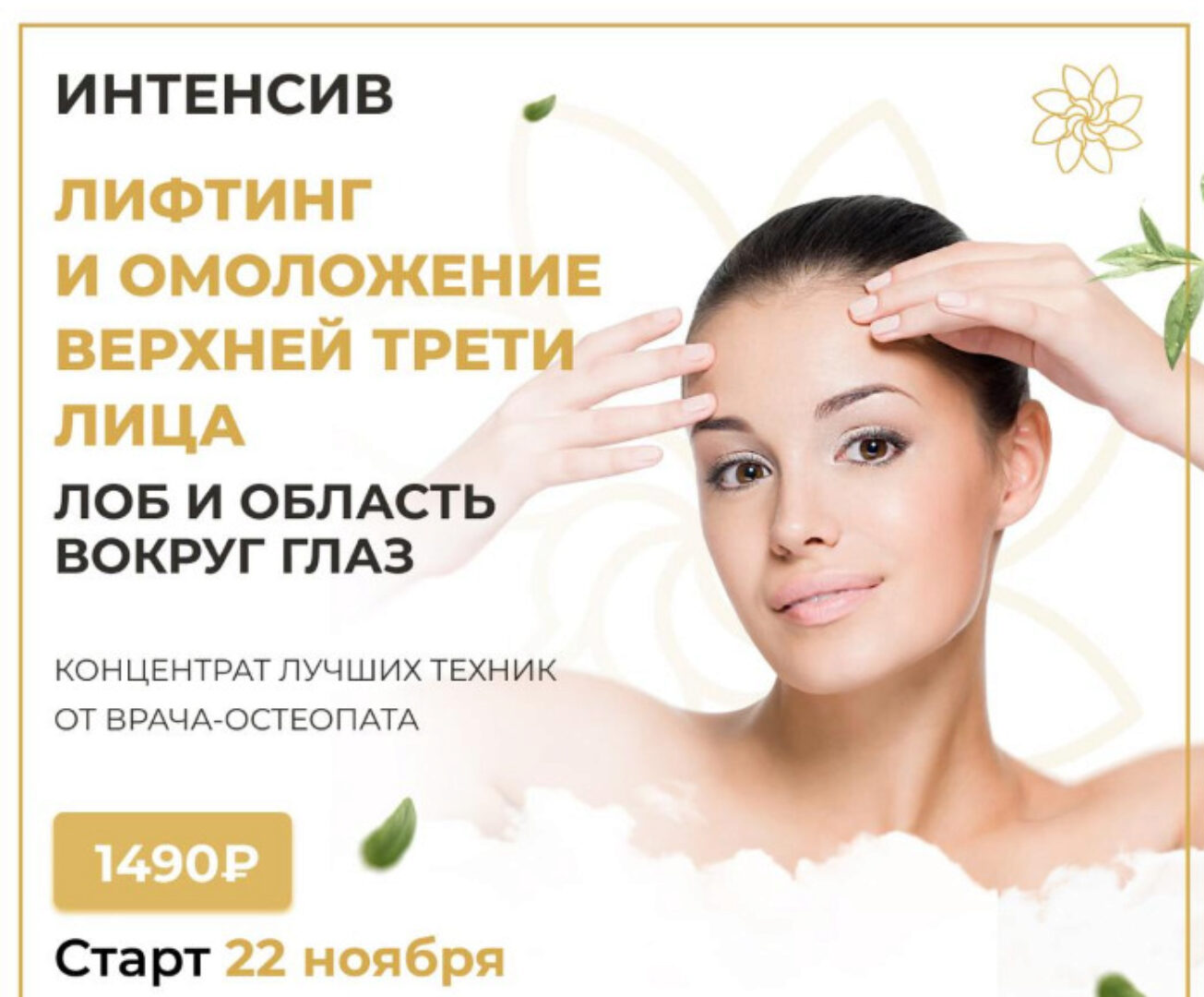 Интенсив на лифтинг и омоложение верхней трети лица (Алесь Улищенко)