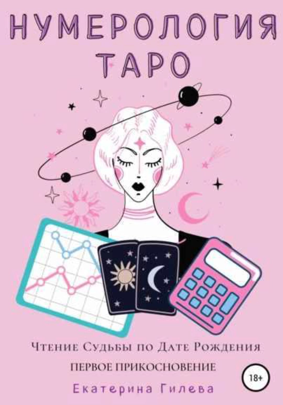 Нумерология Таро 1 модуль (Екатерина Гилева)