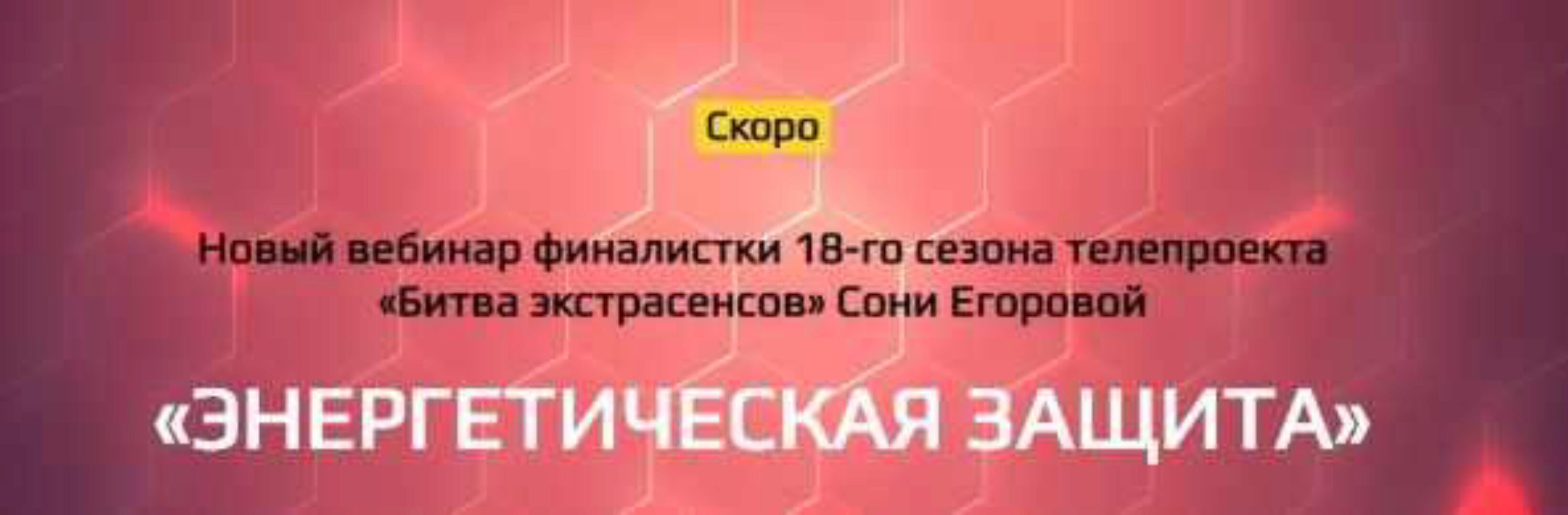 Энергетическая защита (Соня Егорова)