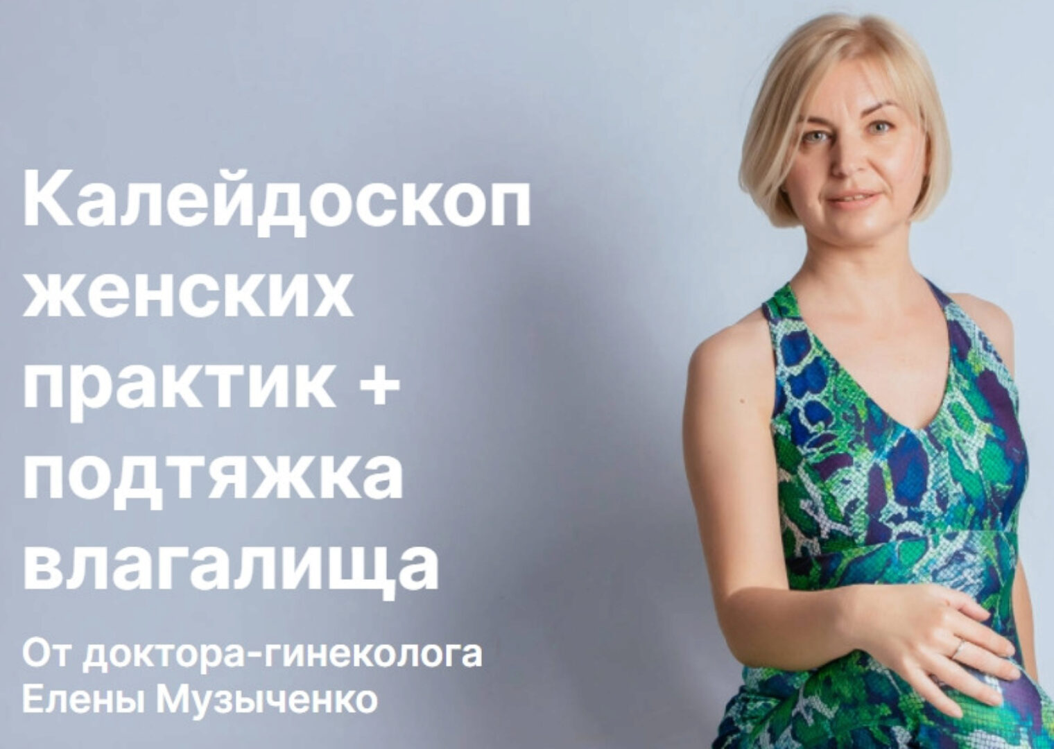 Калейдоскоп женских практик + подтяжка влагалища (Елена Музыченко)
