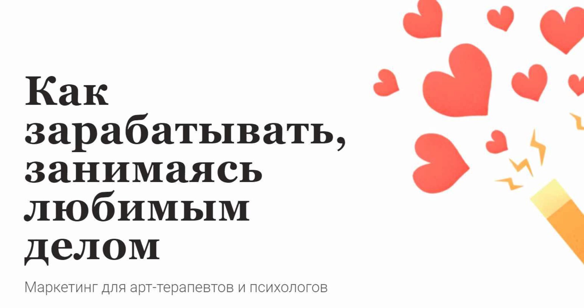 Маркетинг для арт-терапевтов и психологов. Как зарабатывать, занимаясь любимым делом (Мария Губина)