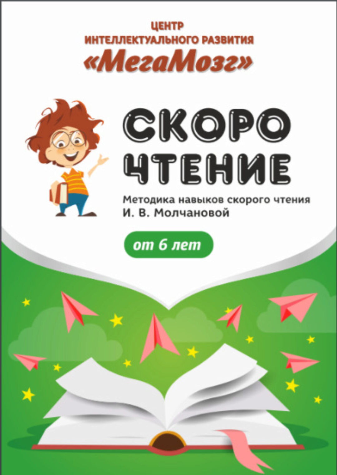 Рабочие тетради «Скорочтение» [МегаМозг]