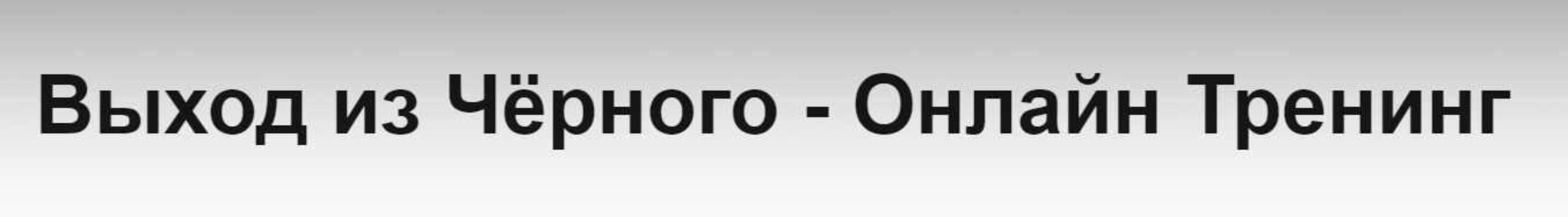 Выход из черного (Иветта Алёхина)