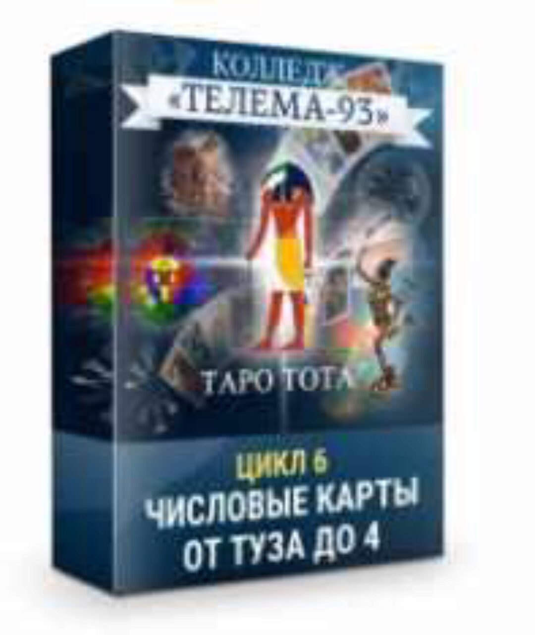 [Телема-93] Таро Тота: Младшие Арканы. От Туза до Четверок (Сестра IC)