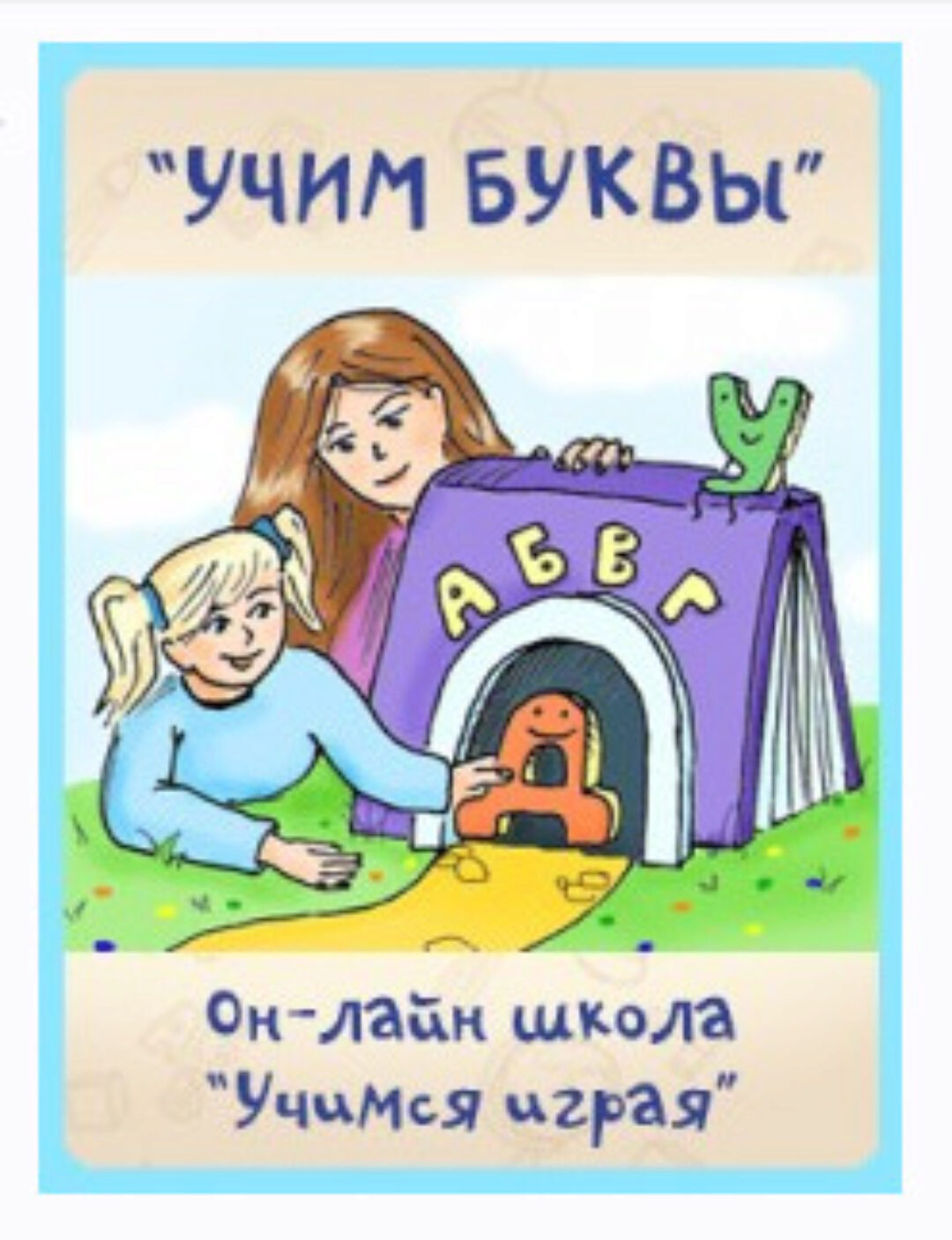 [Учимся играя] Учим буквы (Мария Костюченко)