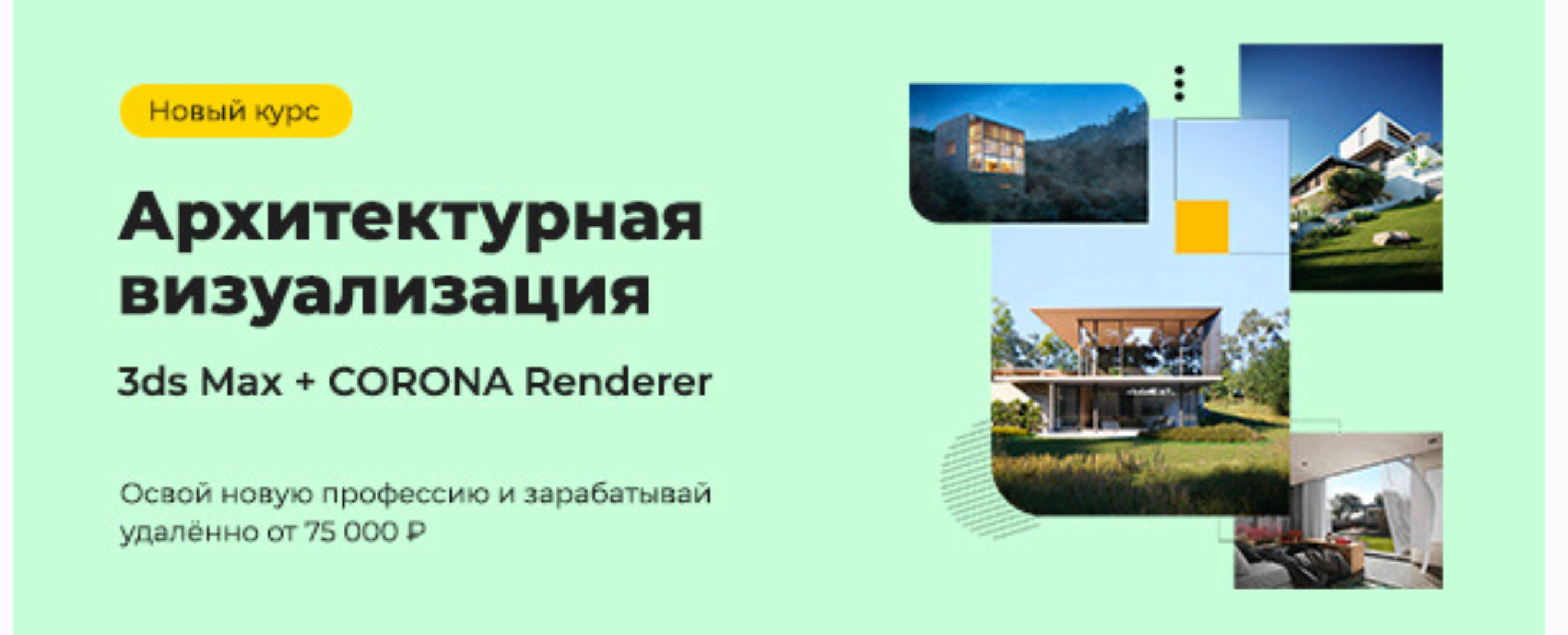 [AMS³] Архитектурная визуализация 3ds Max + Corona Renderer  (Алексей Меркулов, Иван Юриков)