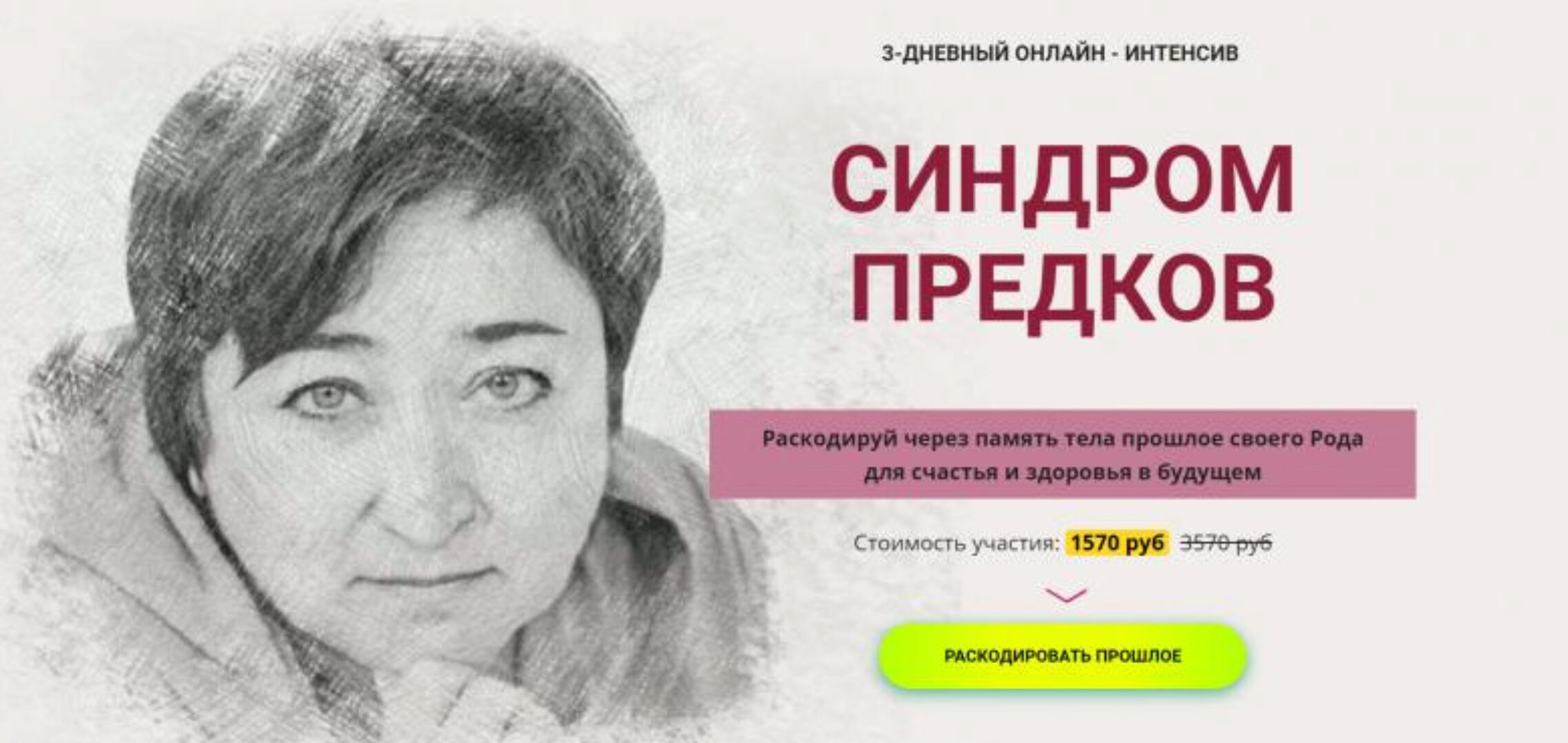 [Школа Метасенсорного коучинга] Синдром предков (Ирина Улитина)