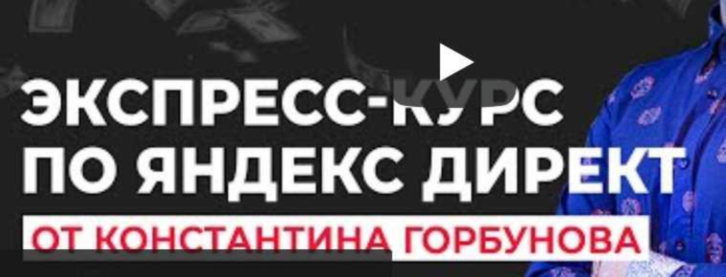 Экспресс-курс по Яндекс Директ (Константин Горбунов)
