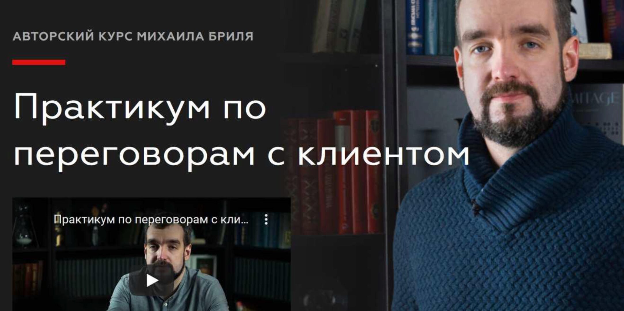 [Legal Academy] Практикум по переговорам с клиентом. Доступ к видео курса (Михаил Бриль)