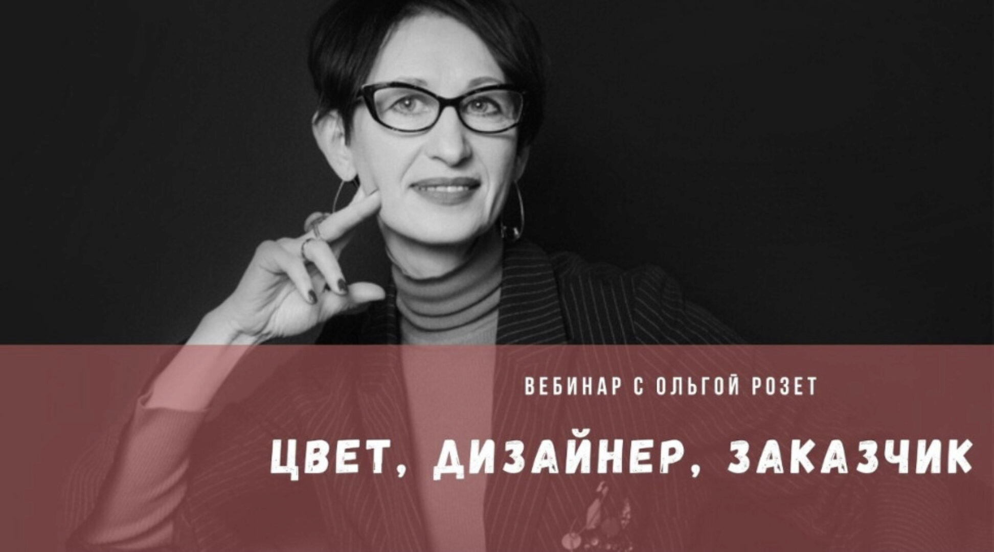 [ColorSchool] Цвет, ‌Дизайнер, Заказчик (Ольга Розет)