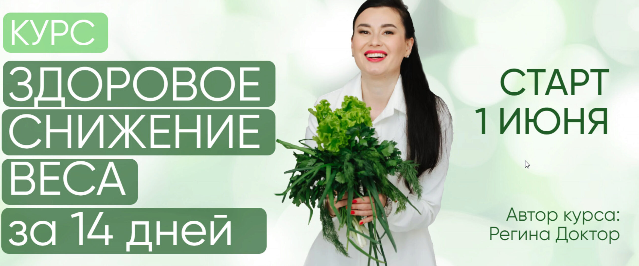 [Regina Doctor] Здоровое снижение веса за 14 дней 2022. Тариф Минимальный (Регина Ахуньянова)