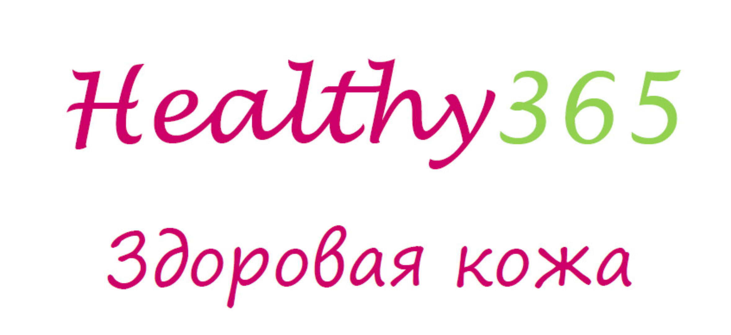 [healthy365_ahimsa] Протокол «Здоровая кожа» (Анна Кирасирова)
