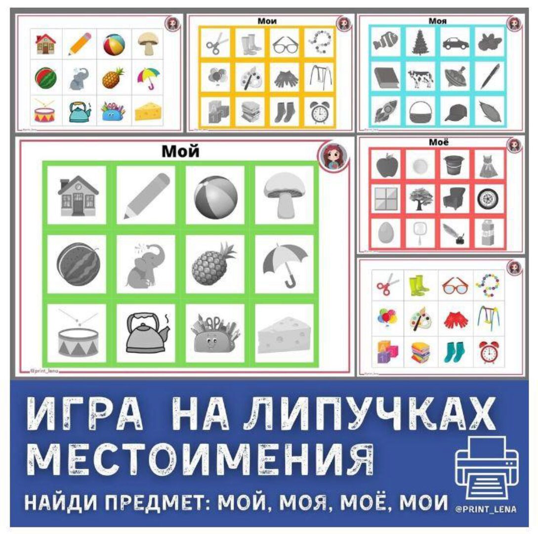 [print_lena] Логопедическая игра. Местоимения: мой, моя, моё, мои (Елена Ефименко)