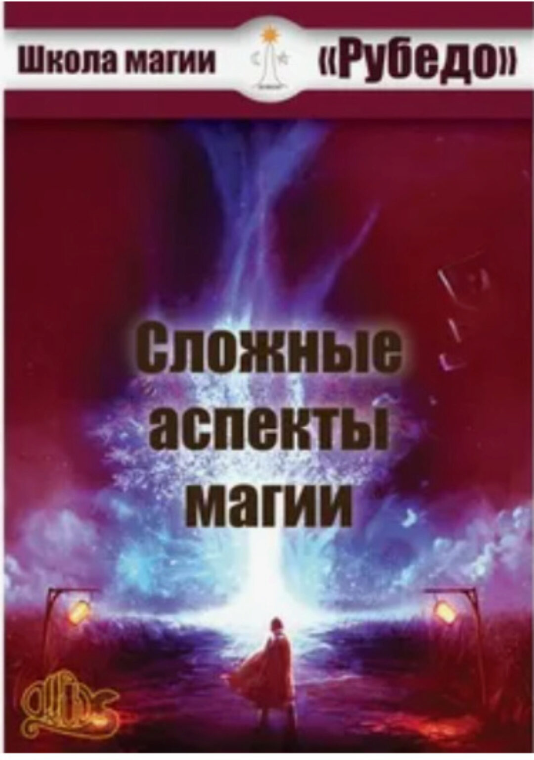 [Рубедо] Сложные аспекты Магии