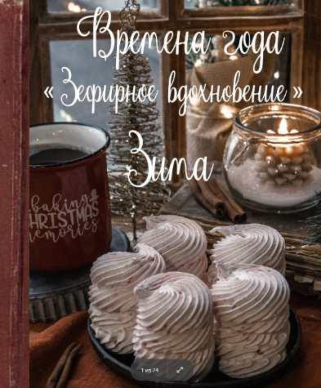 Зефирное вдохновение. Времена года Зима (Анна Тверитнева)