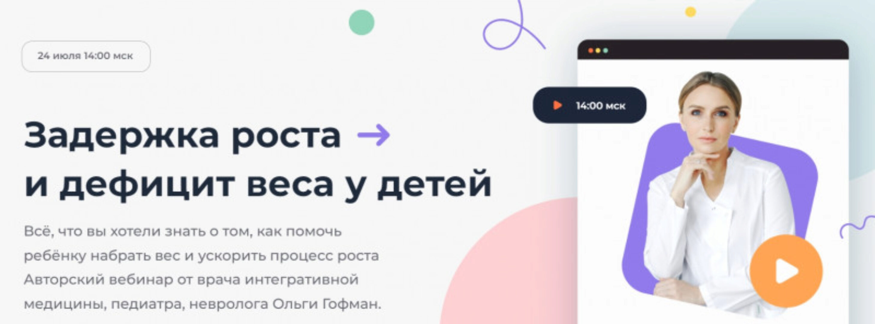 Задержка роста и дефицит веса у детей (Ольга Гофман)