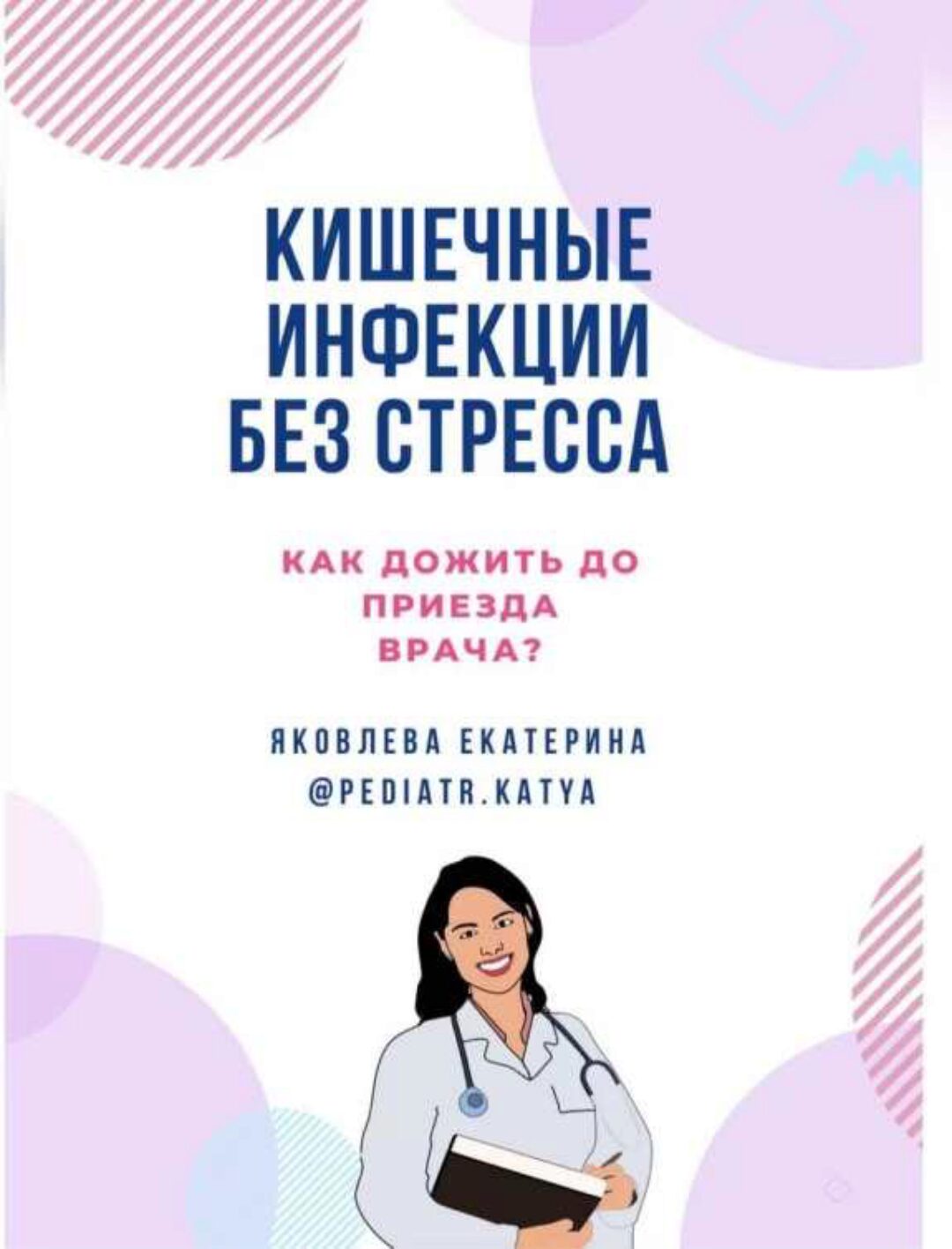 [pediatr.katya] Пособие «Кишечные инфекции без стресса» (Екатерина Яковлева)