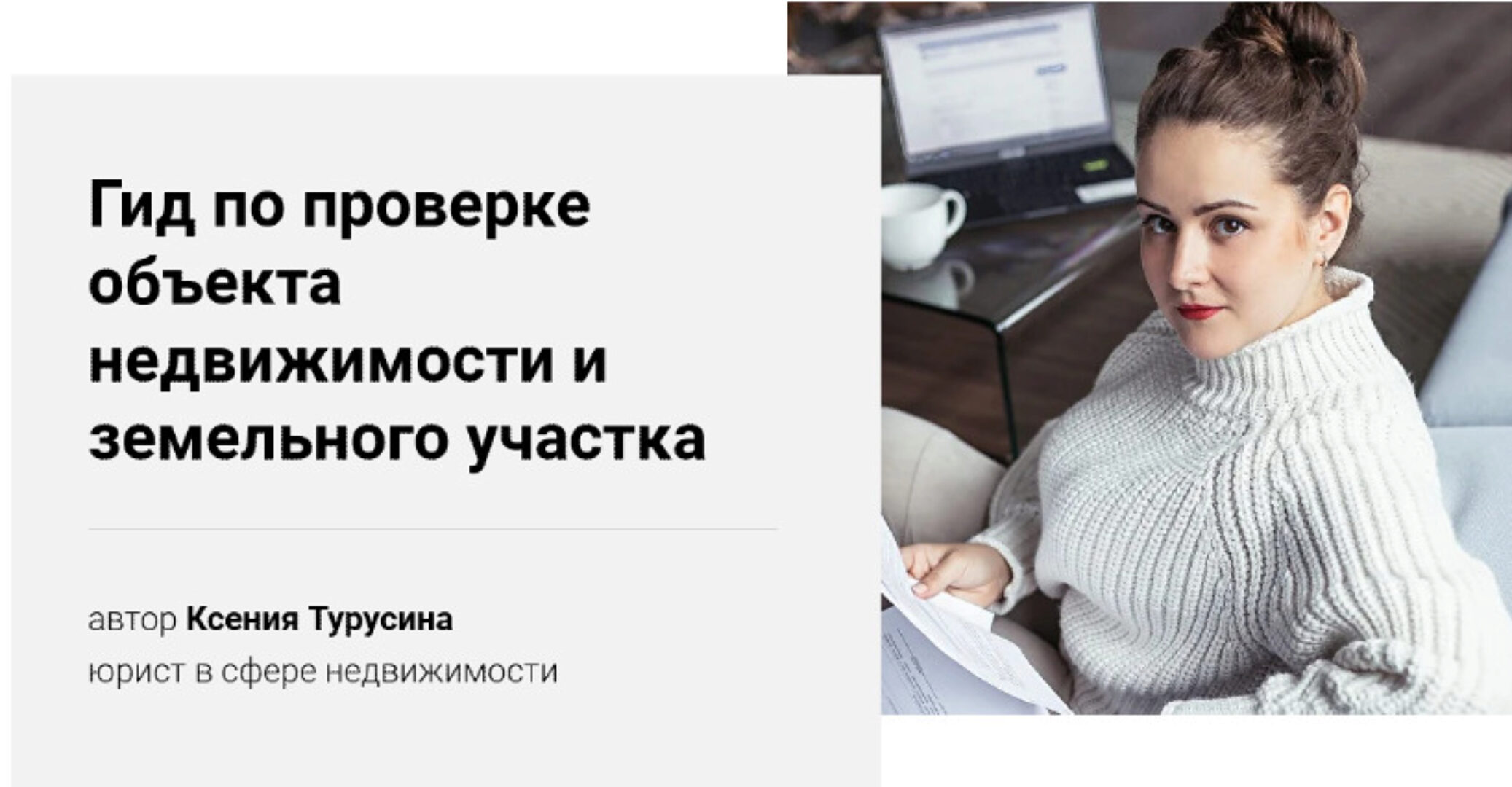 Гид по проверке объекта недвижимости и земельного участка (Ксения Турусина)