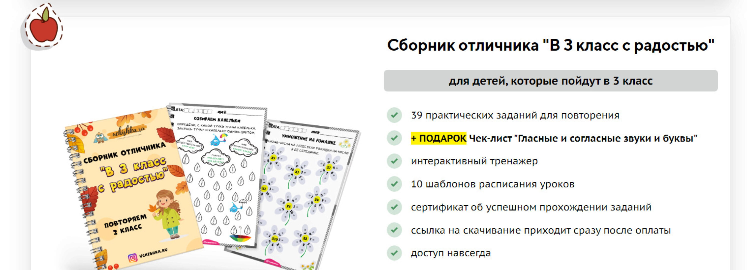 [Учишка] Сборник отличника «В 3 класс с радостью» (Елена Корнилаева)