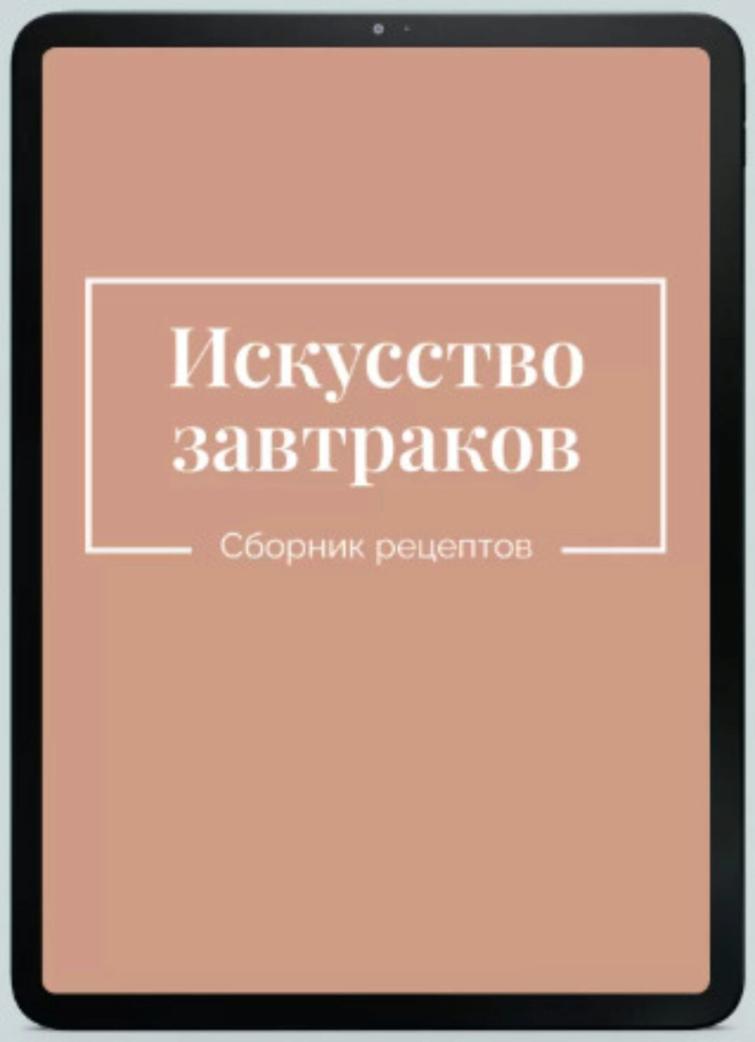 Искусство завтраков (Екатерина Гурьянова)