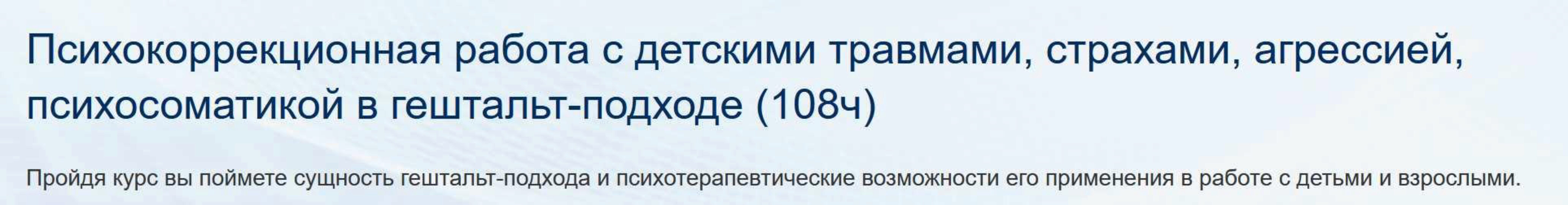 [НИИДПО] Психокоррекционная работа с детскими травмами, страхами, агрессией, психосоматикой в гештальт-подходе (108ч)
