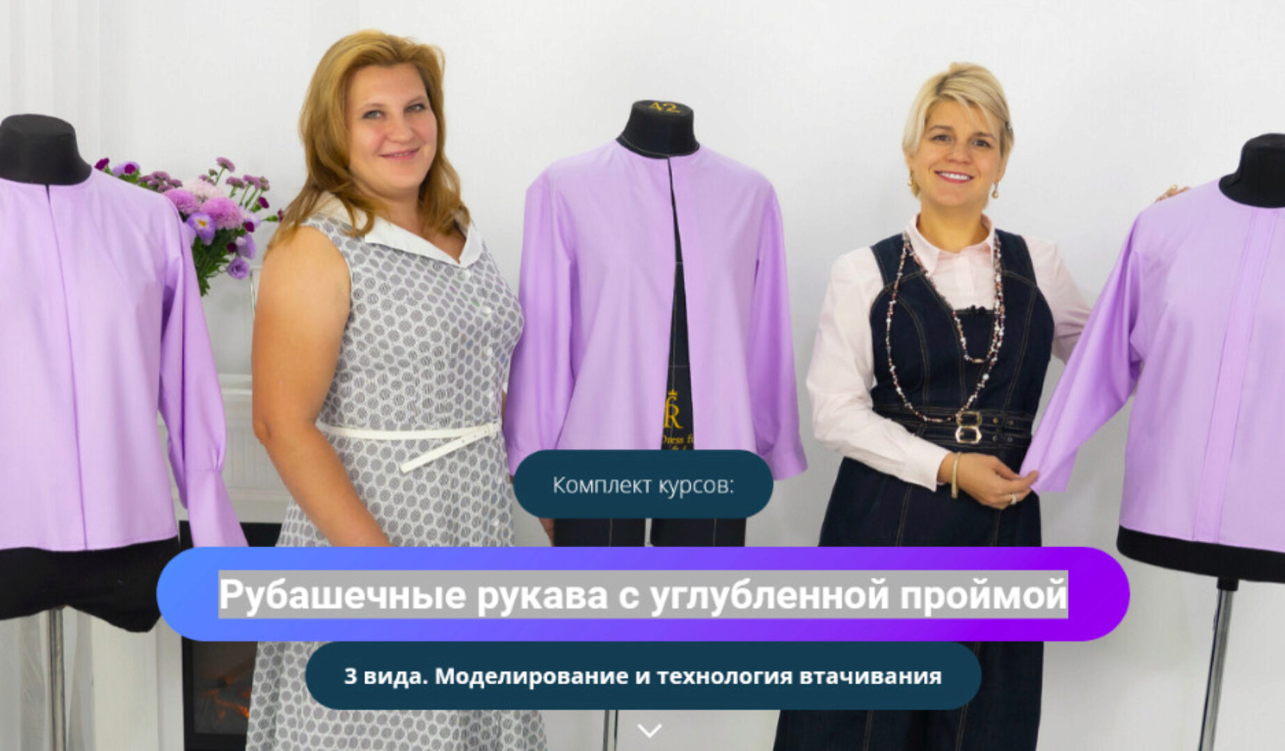 [Модные практики] Рубашечные рукава с углубленной проймой - 3 вида. Моделирование (Ирина Паукште)