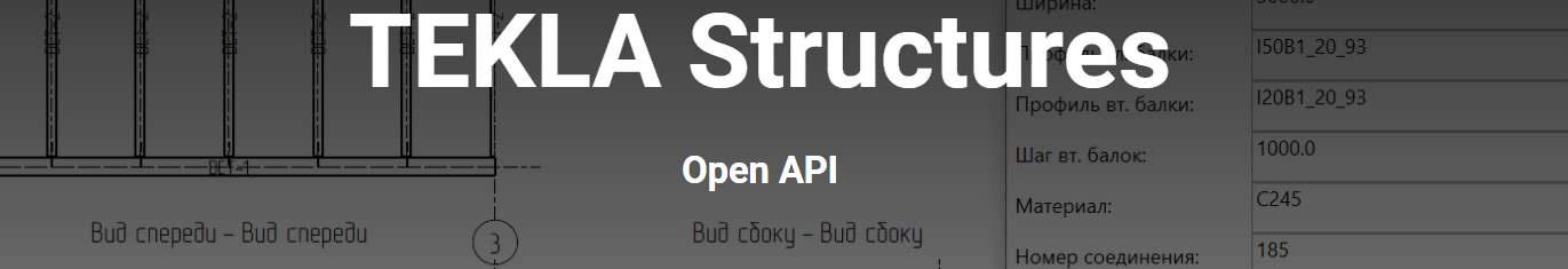 [НИП] Tekla Structures Open API