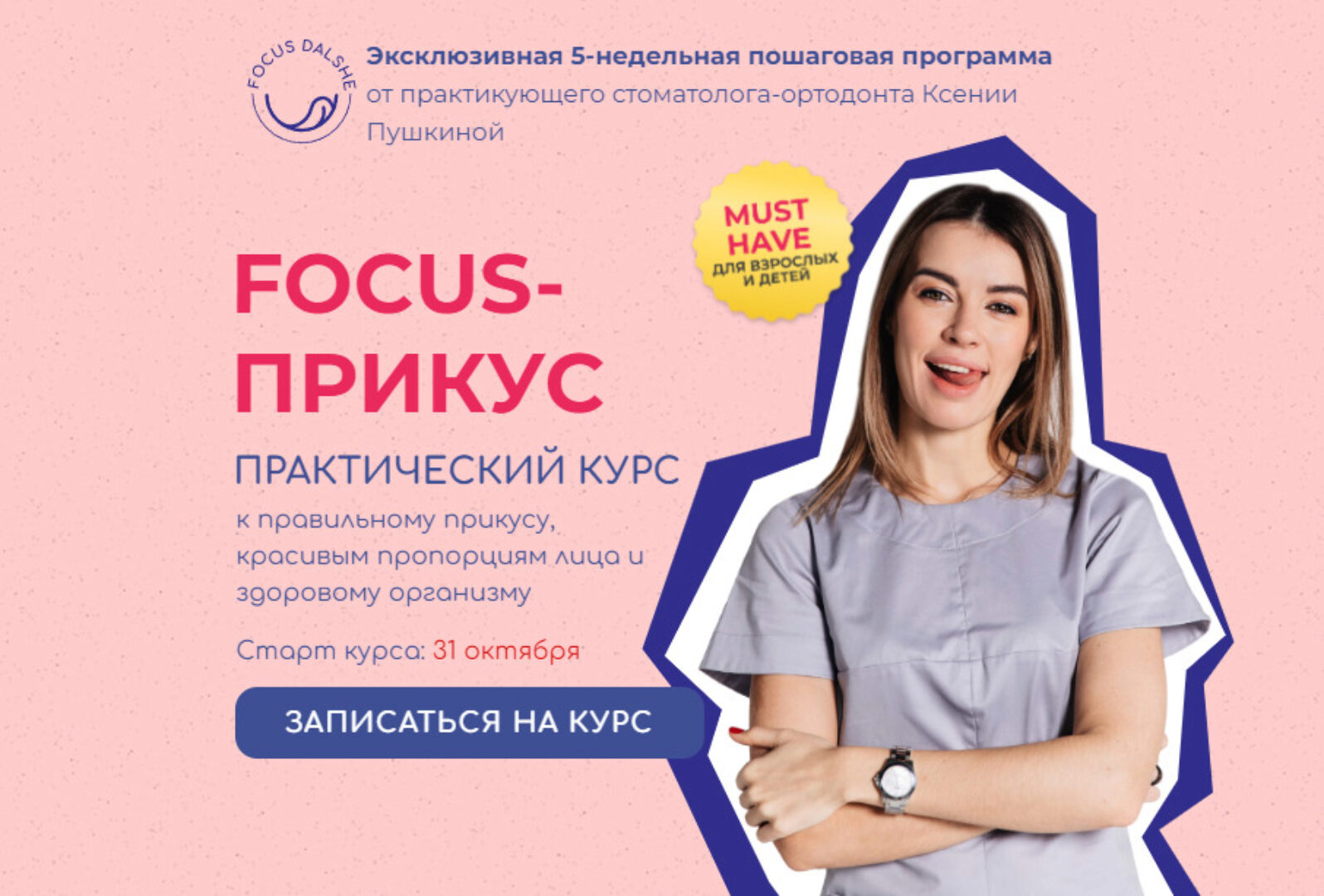 Focus - Прикус 2022. Тариф Взрослый 8 поток (Ксения Пушкина)