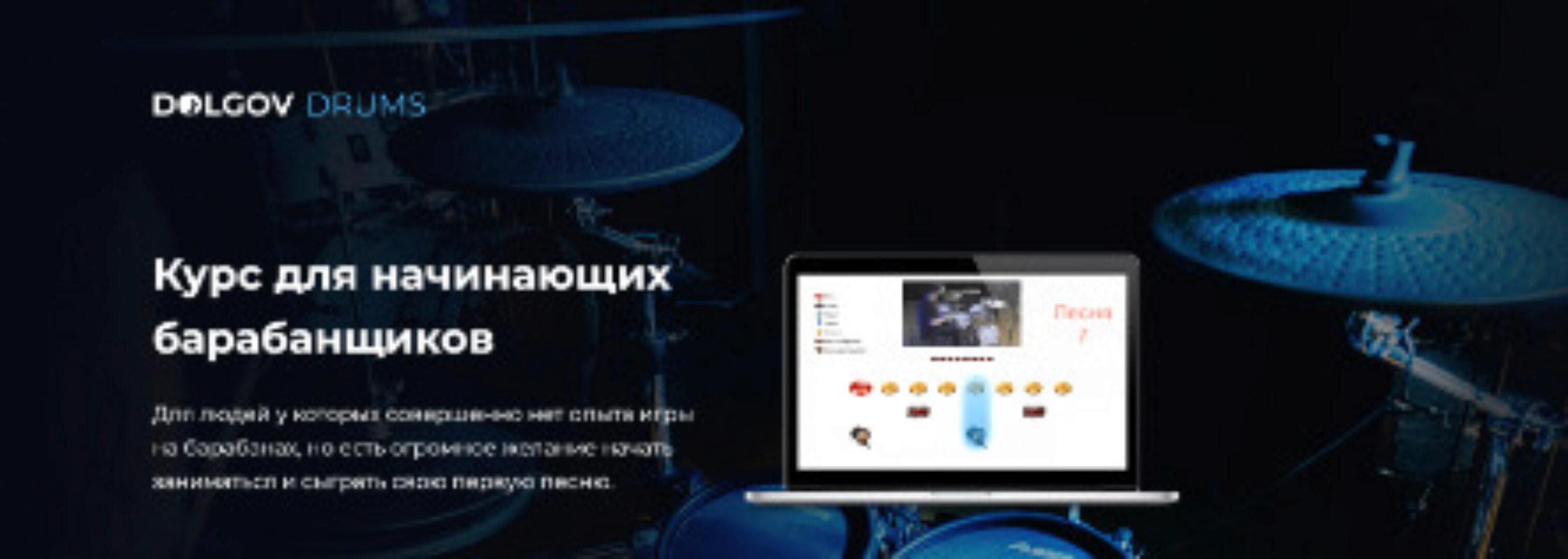 [DolgovDrums] Курс для начинающих барабанщиков Простые ритмы (Михаил Долгов)