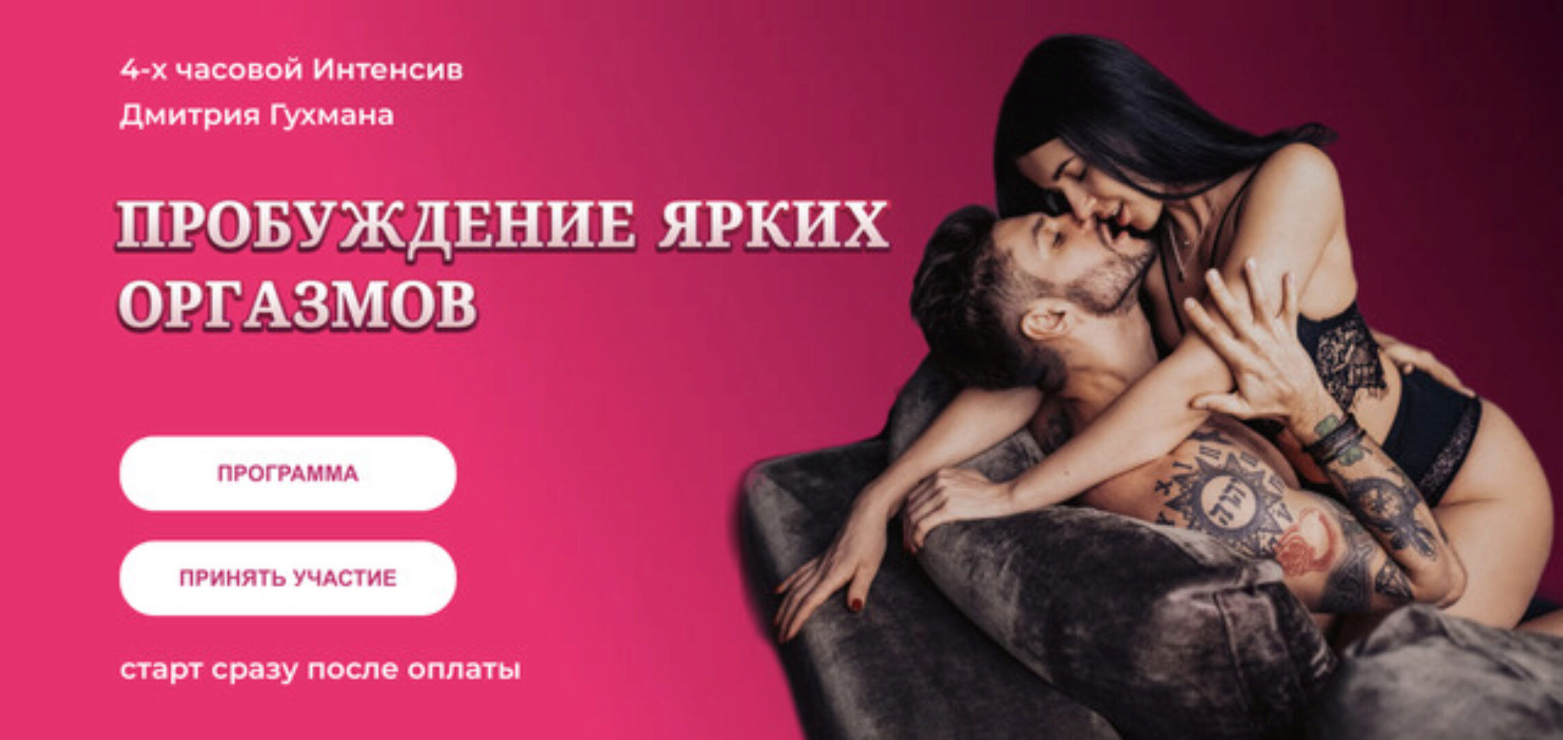 Пробуждение ярких оргазмов (Дмитрий Гухман)