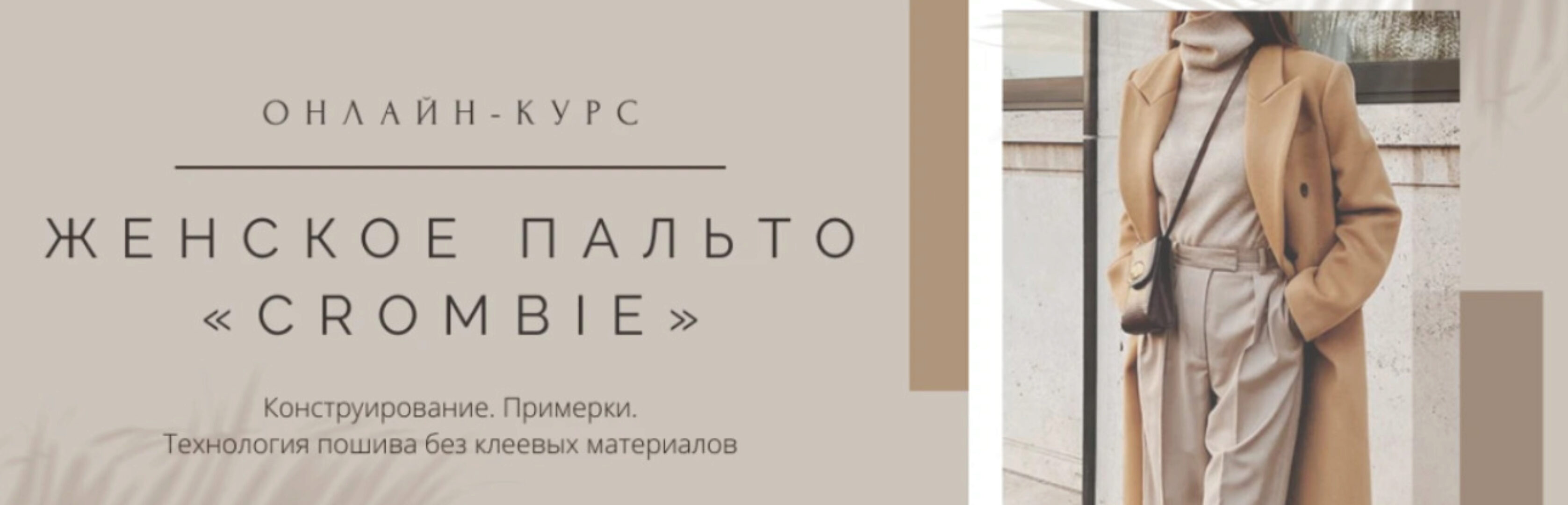 [Школа Портновского Мастерства] Женское пальто Crombie (Дмитрий Зорин)