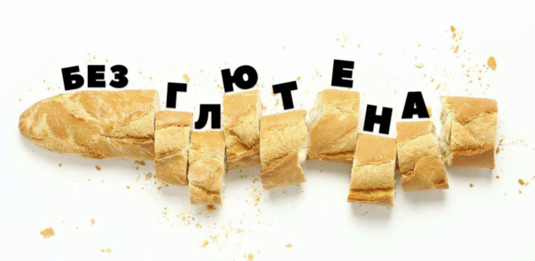 [kpuctakl] Без глютена (Кристина Трофимова)