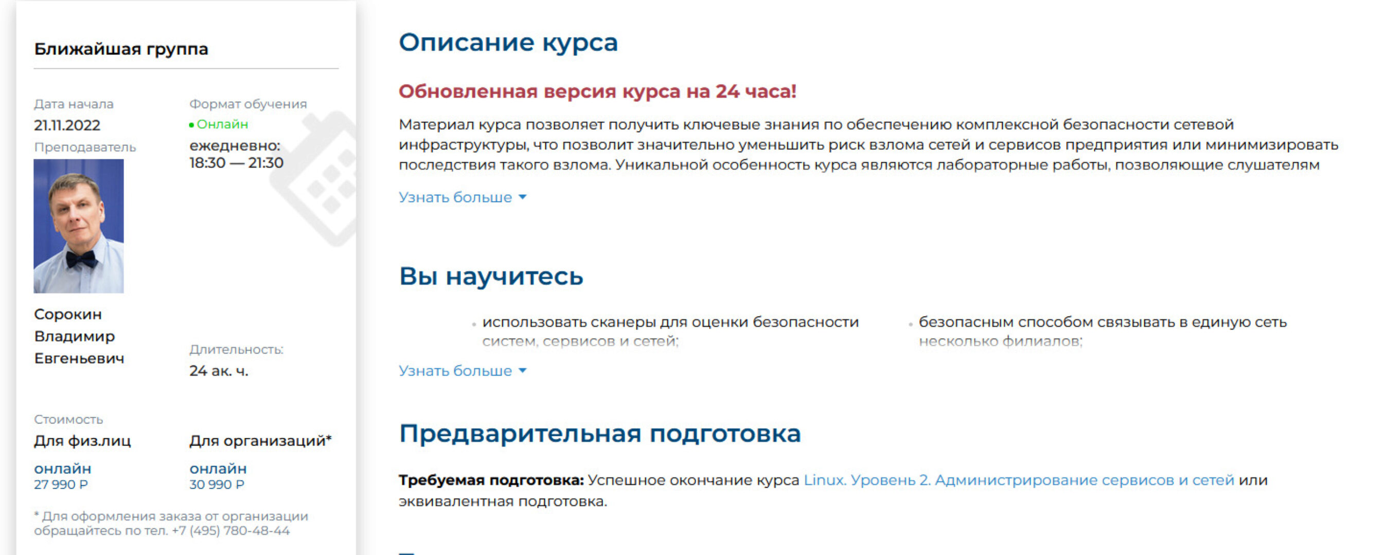 [Специалист] Linux. Уровень 3. Обеспечение безопасности систем, сервисов и сетей 2022 (Михаил Соколов)