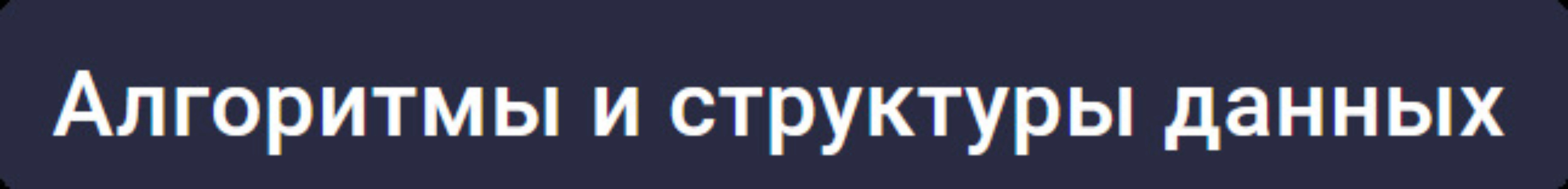 [Stepik] Алгоритмы и структуры данных (Андрей Беляков, Иосиф Дзеранов)