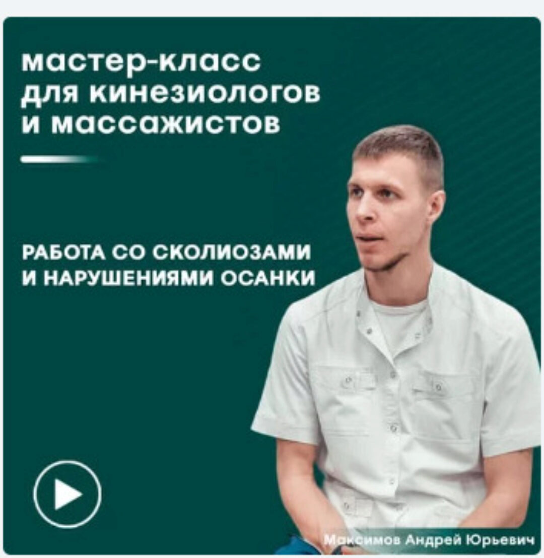 [Сандал] Работа со сколиозами и нарушениями осанки (Андрей Максимов)