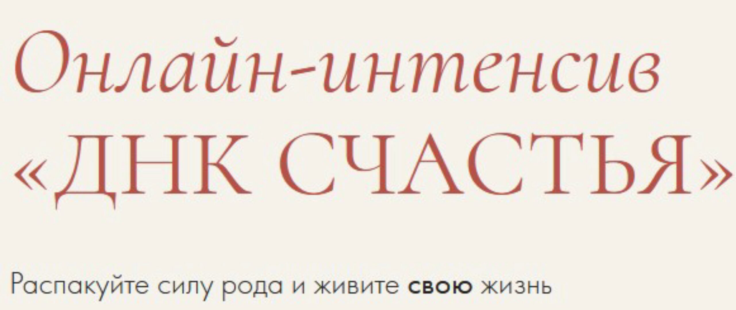 ДНК счастья. Единый тариф (Надежда Асанова, Элина Красильникова)