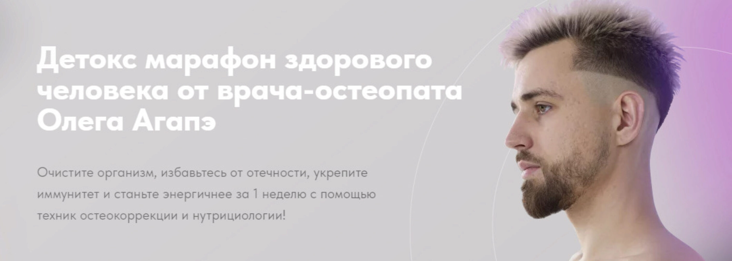 Детокс марафон здорового человека. Тариф Базовый (Олег Агапэ)