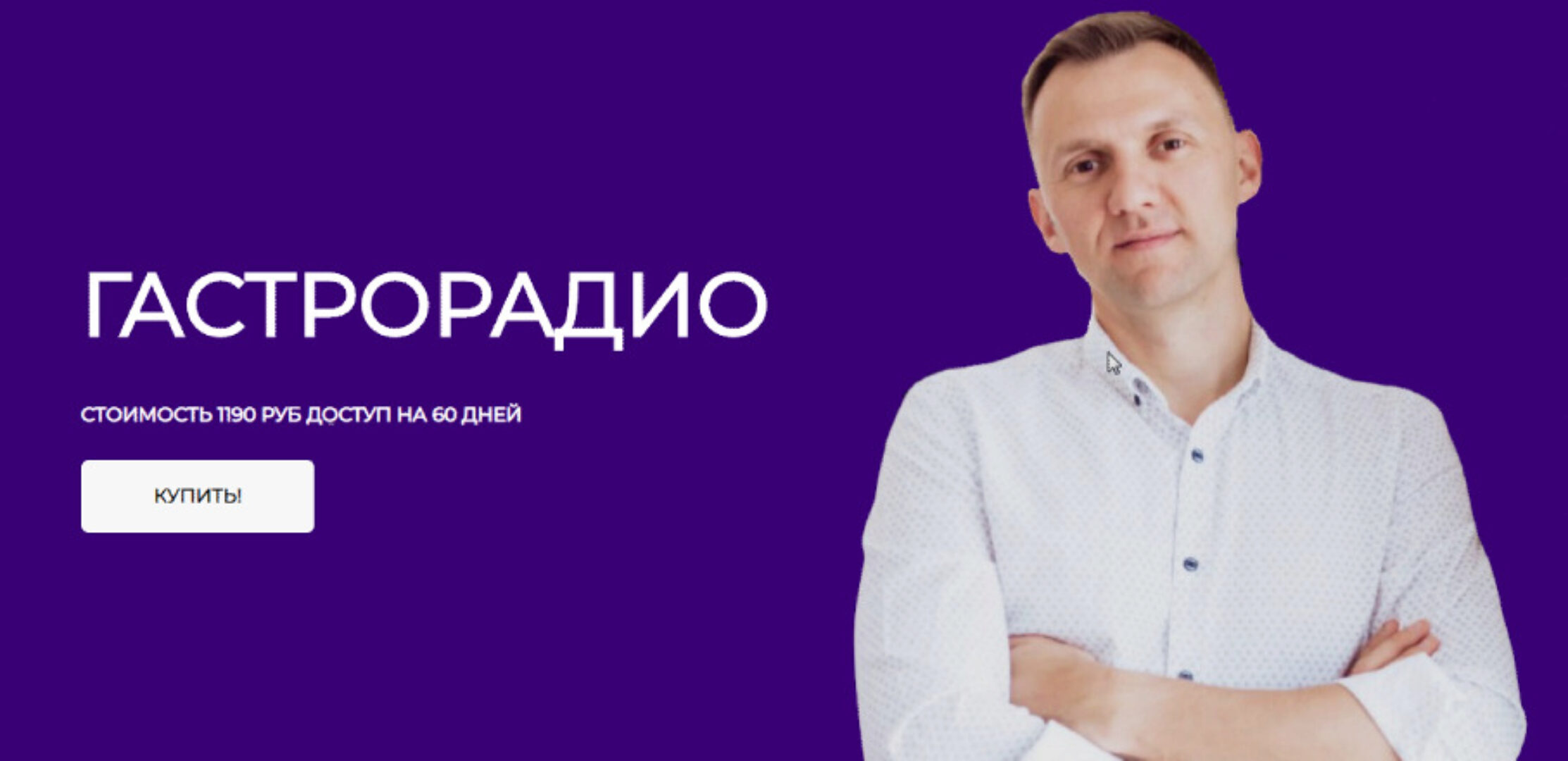 Гастрорадио (Александр Павлов)